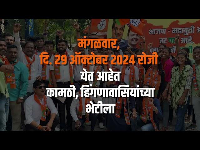 Devendra Fadnavis BJP Rally | कामठी आणि हिंगणा येथील विविध कार्यक्रम | नागपूर | #DCMDevendraFadnavis