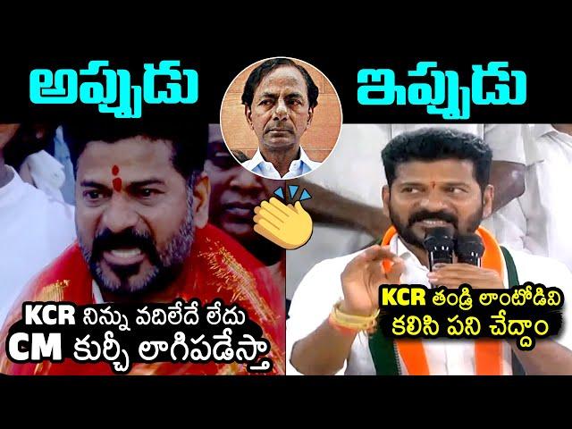 Revanth Reddy About KCR Then And Now | Telangana CM Revanth Reddy | Congress vs BRS | News Buzz