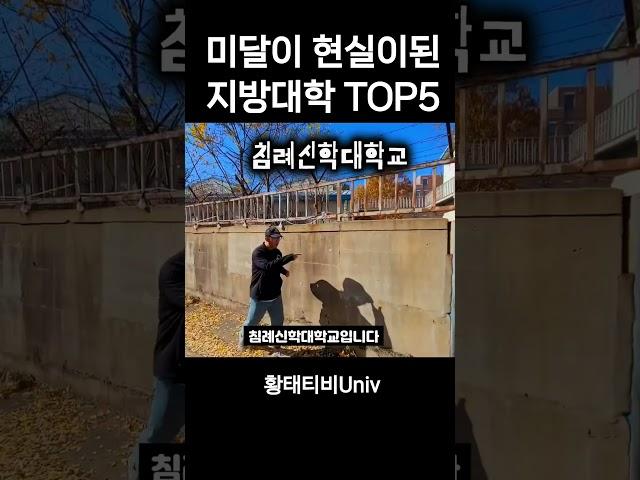 지금 위험한 대학 TOP10 (미달 지방대)