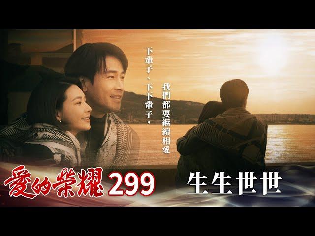 愛的榮耀 EP299 生生世世｜Glory of Love