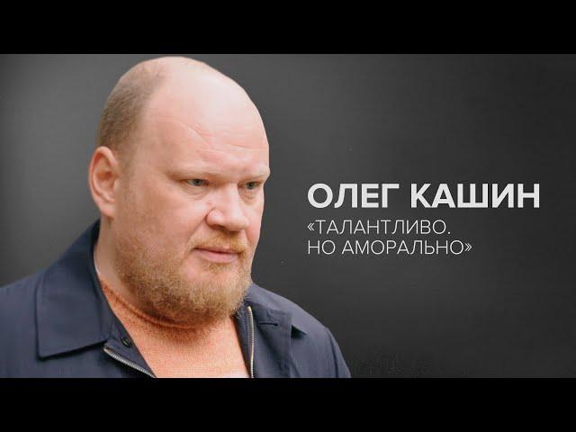 Олег Кашин: «Талантливо. Но аморально» // «Скажи Гордеевой»