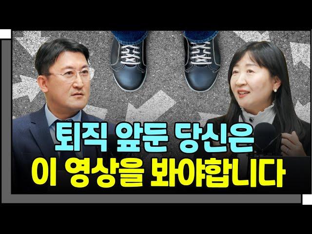 퇴직 앞둔 당신은 이 영상을 봐야합니다 (이음길 김기완 대표/이주연 상무)