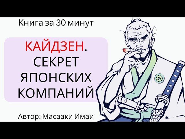 КАЙДЗЕН. Ключ к успеху японских компаний | Масааки Имаи