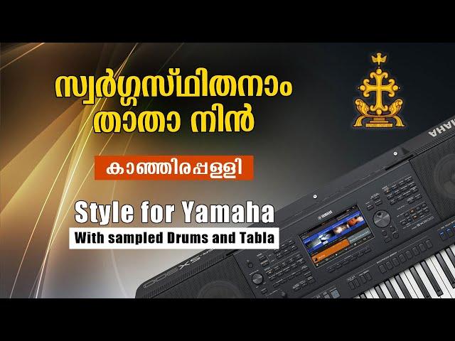 Swargasthithanam thatha| Kanjirappally (3/4 Style for Yamaha) | സ്വർഗ്ഗസ്ഥിതനാം താതാ  നിൻ