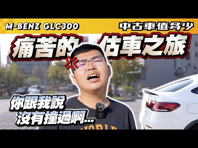 【中古車值多少】一趟痛苦的估車之旅，你一開始說沒有事故啊...｜2021 M-Benz GLC Coupe GLC300 4MATIC