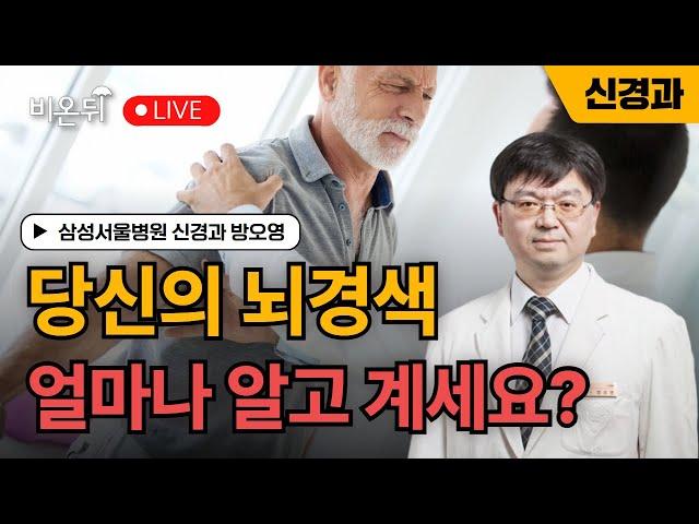 당신의 뇌경색 얼마나 알고 계세요? / 삼성서울병원 신경과 방오영