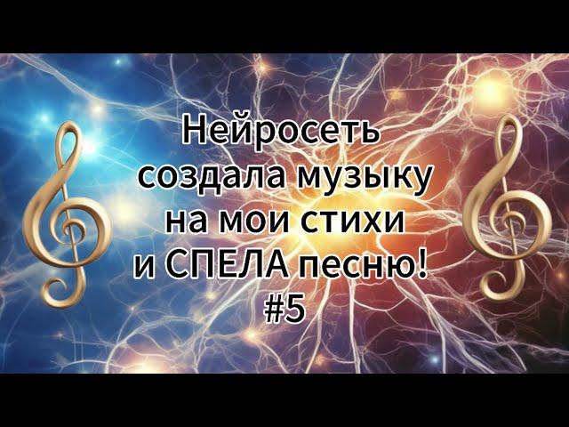 #5 ИИ поёт песню / Мой творческий тандем с нейросетью!