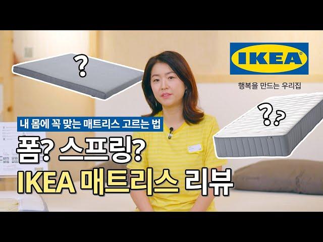 폼? 스프링? 내 몸에 딱 맞는 매트리스 및 침대  IKEA에서 직접 추천드립니다ㅣIKEA 이케아