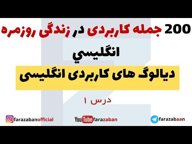 جمله پرکاربرد انگلیسی در زندگی روزمره | جملات کاربردی انگلیسی