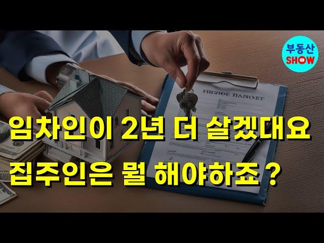 임차인이 2년 더 살겠데요, 임대사업자 포함한 집주인은 뭘 해야하죠 ?