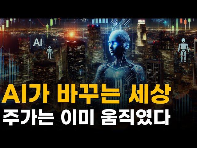 AI가 바꾸는 세상 주가는 이미 움직였다! [머니랩 주식톡톡]