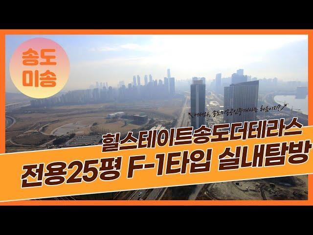 힐스테이트송도더테라스 전용25평 F-1타입 랜선 집구경 | 032 832 7500 송도미송공인중개사