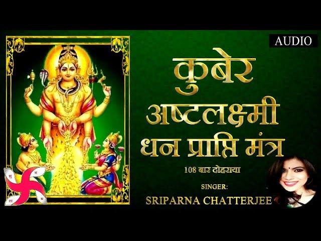 कुबेर अष्टलक्ष्मी धनप्राप्ति मंत्र | KUBERA Ashta Lakshmi MANTRA 108