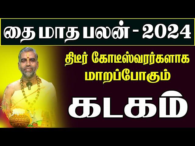 𝗞𝗮𝗱𝗮𝗴𝗮𝗺 | தை மாத ராசி பலன்கள் - 2024 | கடகம் | Thai Matha Rasi Palan 2024