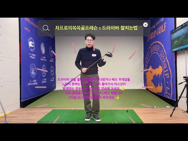 드라이버 잘치는법 : 차프로의쏙쏙골프레슨