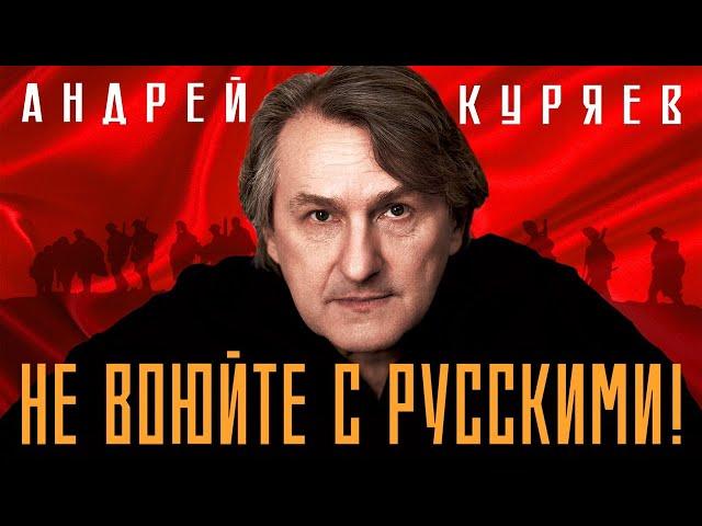 Андрей Куряев – Не воюйте с русскими!  (Альбом 2023)  Песни русской души 