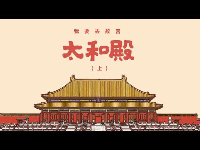 太和殿（上）：金銮殿本殿！故宫规模最大建筑，屋顶上10只神兽你都叫得出名字吗？《我要去故宫》第二讲 | 故宫600年