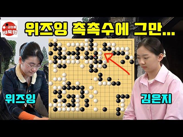 [중국도 깜짝 놀란 김은지 촉촉수 대역전~] 2024 #중국여자갑조리그 #김은지 VS #위즈잉 (2024년 8월20일 경기) #김성룡바둑랩 #바둑