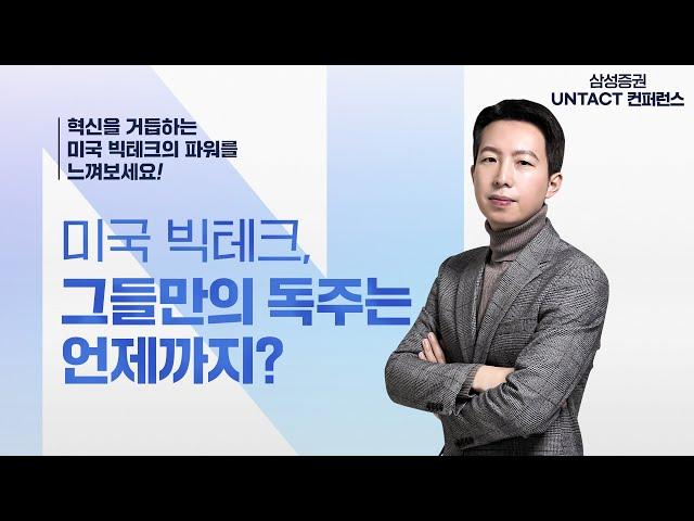 [UNTACT컨퍼런스] 미국 빅테크, 그들만의 독주는 언제까지?