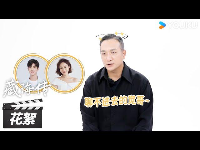 【藏海传 Legend of Zang Hai】花絮 | 黄觉专访：放开平津侯！冲我来！ | 肖战/张婧仪/周奇/黄觉 | 古装剧情片 | 优酷华语剧场