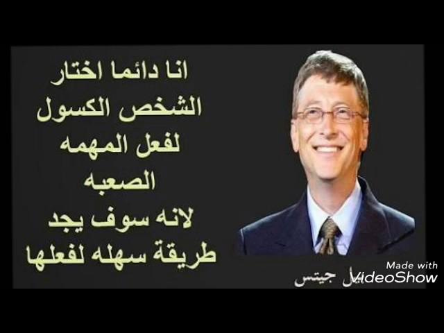 أشهر مقولات الملياردير"بيل غيتس"أغنى أغنياء أمريكا#Bill Gates#اقرألى_كتاباً