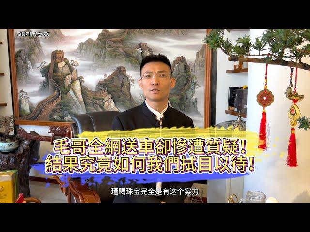 毛哥全網送車卻慘遭質疑！結果究竟如何我們拭目以待！| 翡翠 | 翡翠原石 | 翡翠賭石 | 翡翠玉石 | 玉石