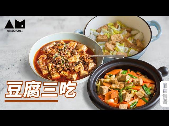 想吃豆腐，三种花样够不够？Three dishes made with tofu，include Mapo Tofu丨曼食慢语