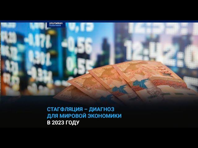 Стагфляция – диагноз для мировой экономики в 2023 году