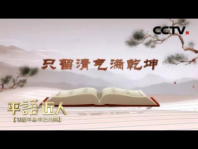 《平“语”近人——习近平总书记用典》 第六集：只留清气满乾坤 20181013 | CCTV