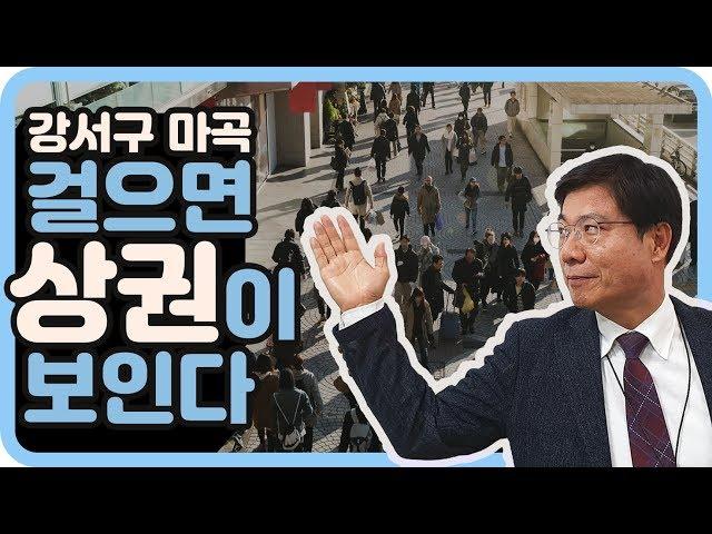 강서구 마곡을 걸으면 상권이 보인다! 발산역에서 양천향교역까지 직접 걸으며 마곡지구 상권 현황과 전망에 대해 이야기해 보았습니다