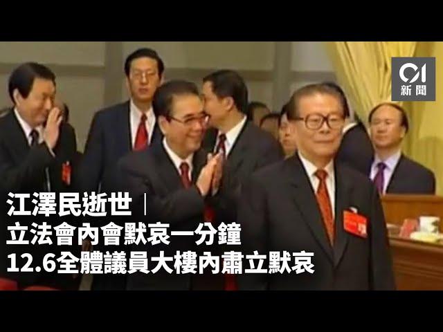 江澤民逝世︱立法會內會默哀一分鐘　12.6全體議員大樓內肅立默哀｜01新聞