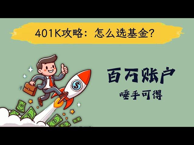 401K怎么选基金？【5分钟把401K打造成百万账户】