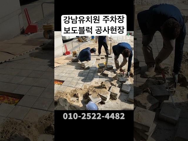 강남유치원 주차장 보도블럭 부분시공 맞춤공사 현장오픈