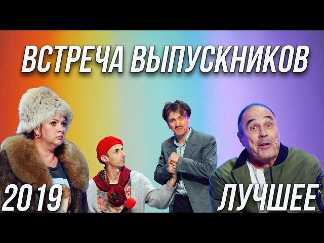 КВН Встреча выпускников 2019 - Лучшее