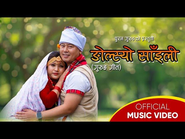 Ngolsyo Saili  || New Gurung Song Video || Puran Grg || Pabitra Grg || Parbat Grg & Krishti Grg ||