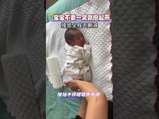 育儿 宝宝不要一哭就抱起来哄，容易养成抱睡习惯，宝宝接觉全程教学，新手宝爸宝妈们收藏学习起来吧人类幼崽 育儿经验分享 宝妈 接觉