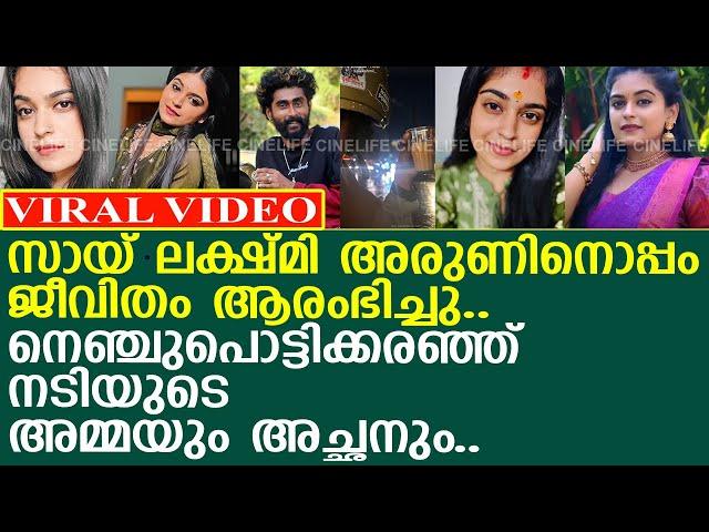 നെഞ്ചുപൊട്ടിക്കരഞ്ഞ് സായ് ലക്ഷ്മിയുടെ അച്ഛനും അമ്മയും..!! l Sai Lekshmi l Arun