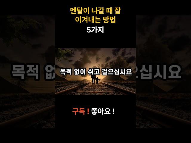 멘탈이 나갈 때 잘 이겨내는 방법 5가지