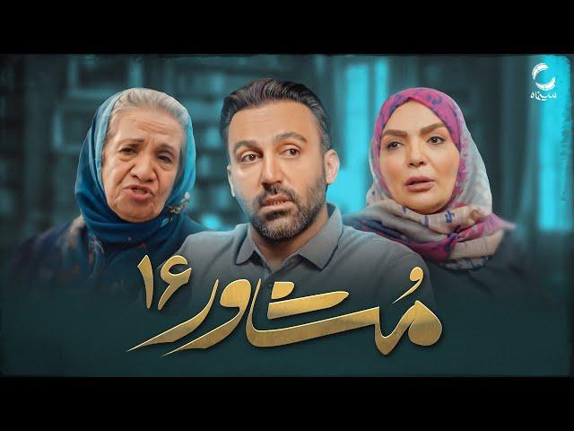 سریال جدید مشاور | ژانر خانوادگی و اجتماعی | قسمت 16| Serial Moshaver | Part 16