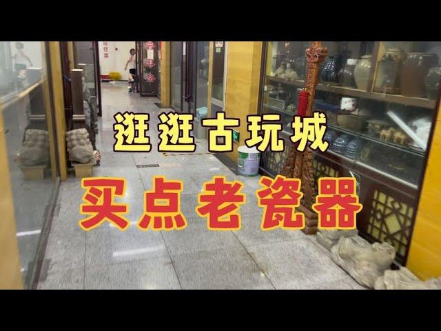 逛逛古玩城，一件收不到，刚坐店里送来几件清代瓷器直接拿下。