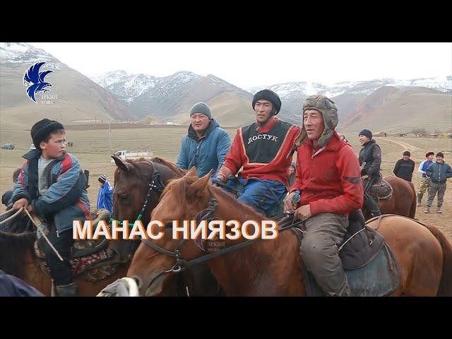 Манас Ниязов биринчи мараси ТАЙ