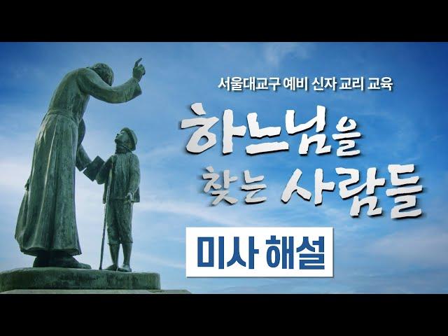 예비 신자들을 위한 미사 해설, "하느님을 찾는 사람들" - 천주교 서울대교구 예비 신자 교리 교육 교재, 부록 참고자료