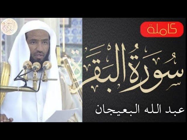 سورة البقرة كاملة عبدالله البعيجان - Sourat al baqara Abdullah Al-Baijan