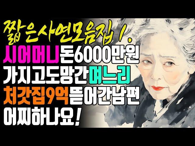 짧은인생사연모음 1편 / 어머니와 아들 시어머니와 며느리 부모와 자식간의 희노애락 사연