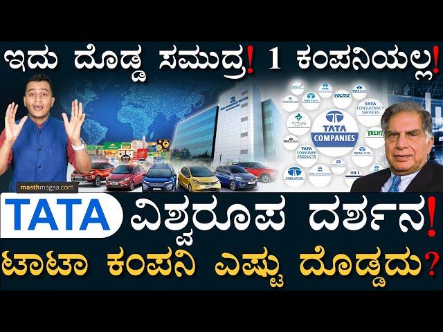 TATA ಆದಾಯ ಗೊತ್ತಾದ್ರೆ ತಲೆ ಗಿರ್ ಅನ್ನುತ್ತೆ! | TATA Group Explained | Masth Magaa Ratan Tata Amar Prasad