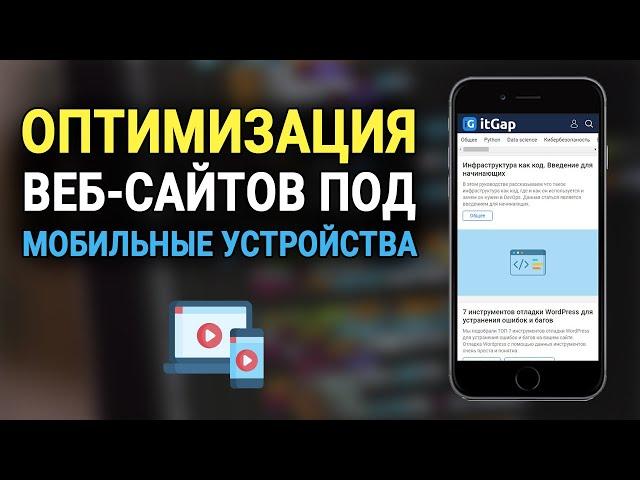 ТОП 5 способов как оптимизировать сайт под мобильные устройства. Как сделать адаптивный дизайн?