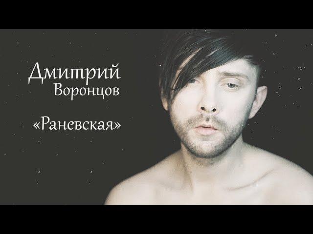 Дмитрий Воронцов - Раневская ( cover Лолита Милявская )