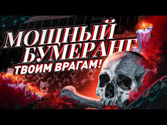 ️ОБРАТКА ТВОИМ ВРАГАМ️ВОЗВРАТ ПОРЧИ, СГЛАЗА, ПРОКЛЯТИЙ, КРАДНИКОВ! Мощный саблиминал