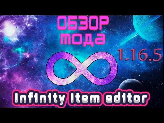 Обзор мода Infinity Item editor на версии 1.16.5! | Minecraft