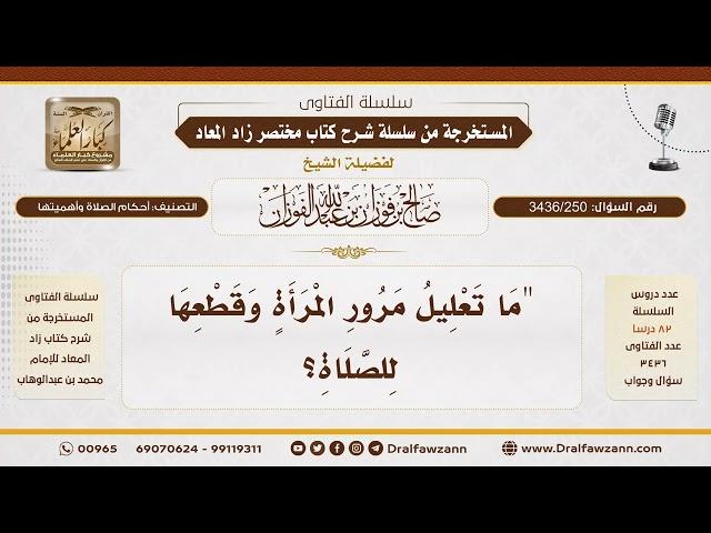 [ 3436/250] ما تعليل مرور المرأة وقطعها للصلاة؟ - الشيخ صالح الفوزان